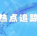 温暖回家路丨春节来郑州玩什么？什么时候来不堵车？